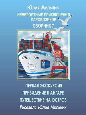cover image of Невероятные приключения паровозиков. Сборник 7